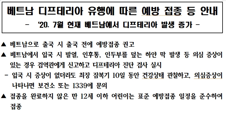 베트남 디프테리아 유행에 따른 에방접종안내.jpg