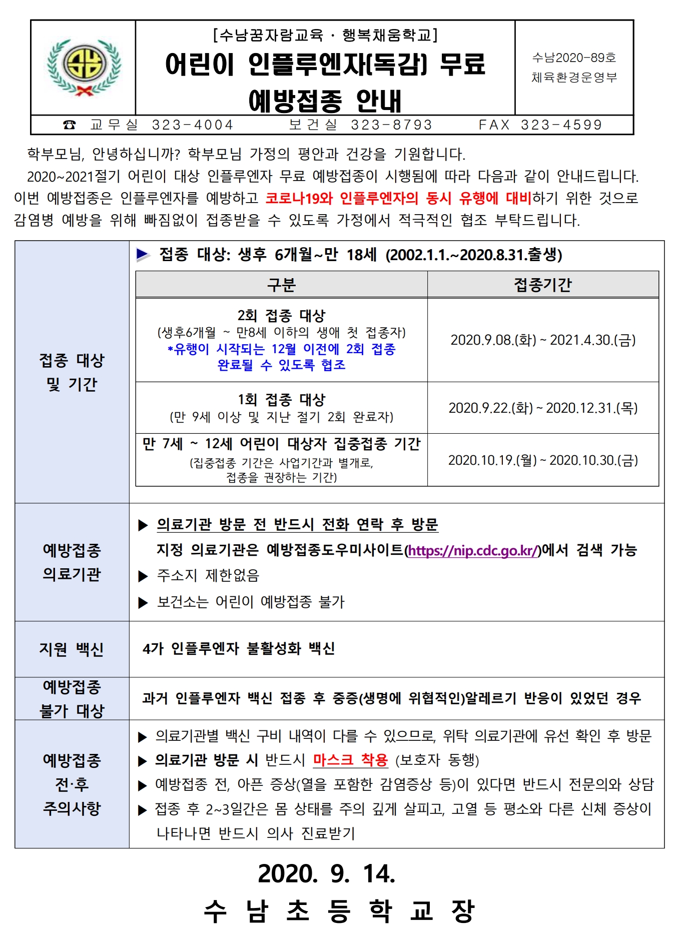 어린이 인플루엔자(독감) 무료 예방접종 안내.jpg