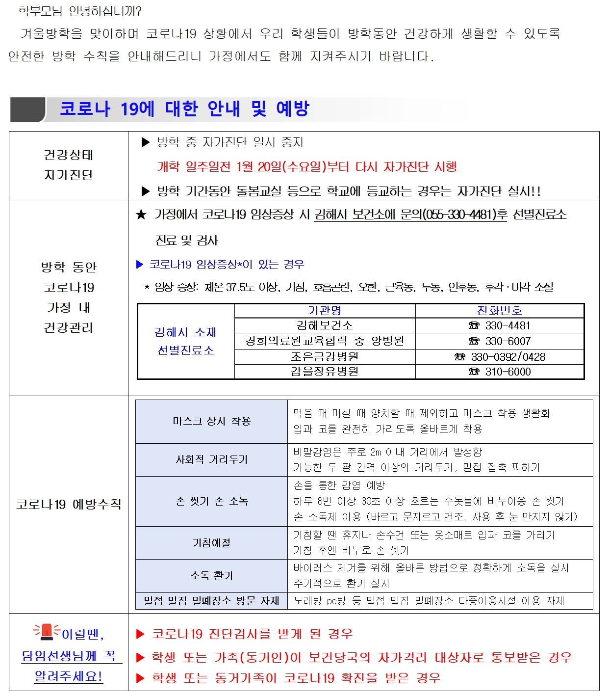 겨울방학 코로나19 예방 수칙 안내.jpg