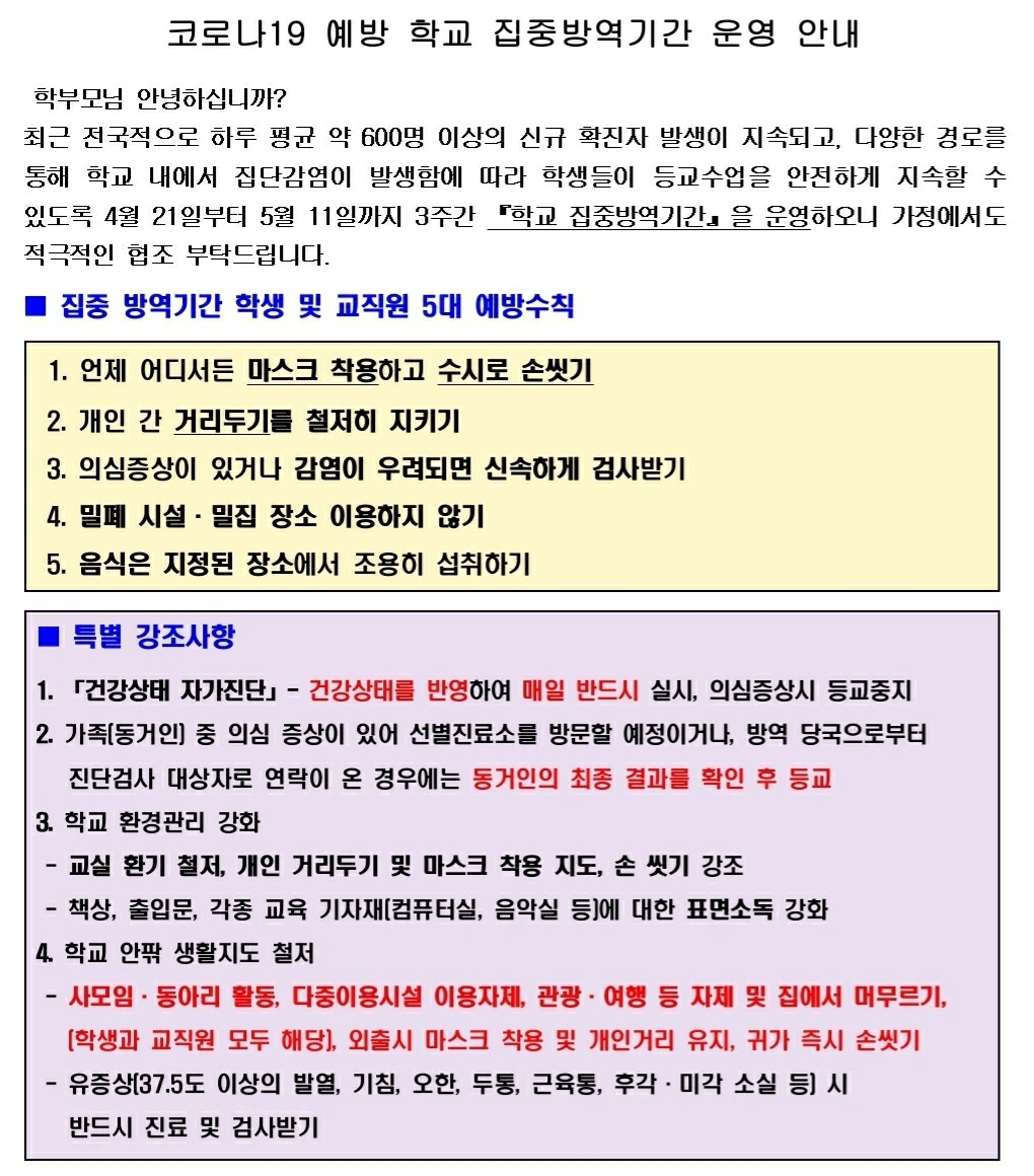 코로나19 예방 학교 집중방역기간 운영 안내.jpg