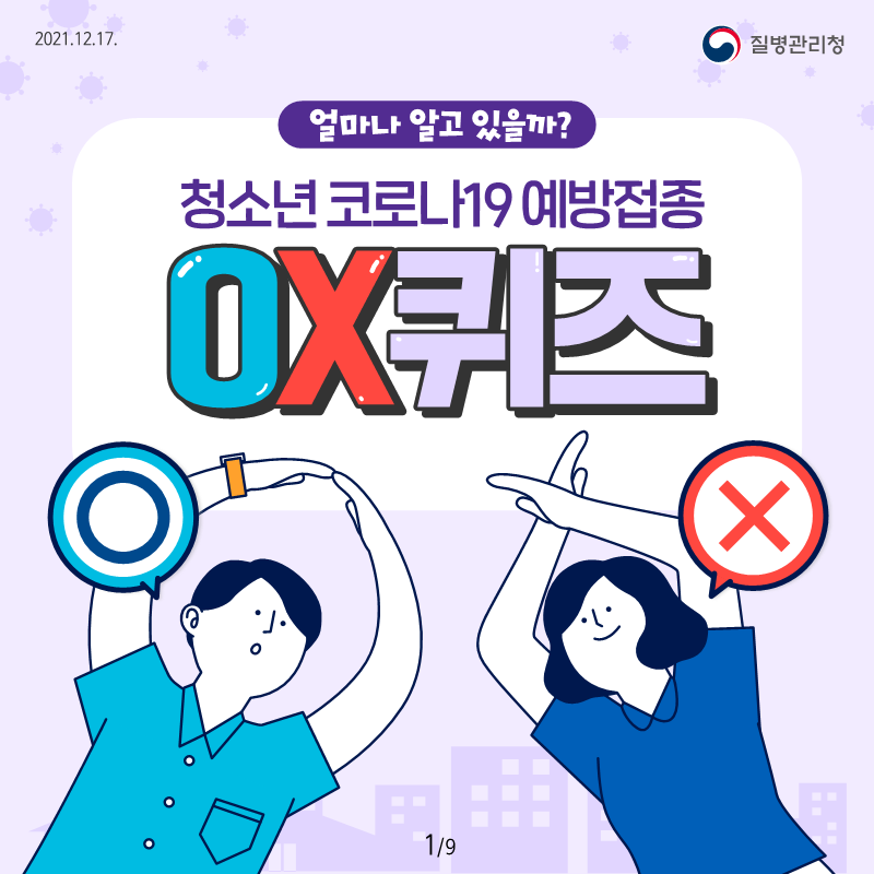 [붙임1] 청소년 OX 퀴즈 카드뉴스_1.png